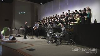 Слово Благодати - Вот Он идёт