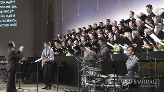 Слово Благодати - Вот Он идёт