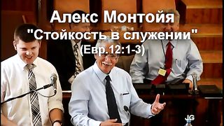 Алекс Монтойя - Стойкость в служении