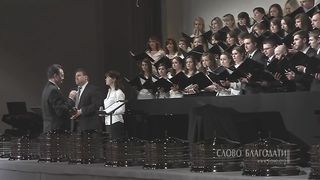 Слово Благодати и Ельчаниновы - Дар