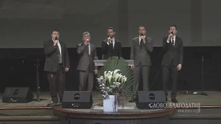 Слово Благодати - Есть для плачущих земли мест