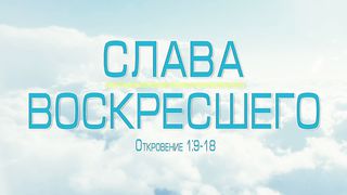 Алексей Коломийцев - Слава Воскресшего