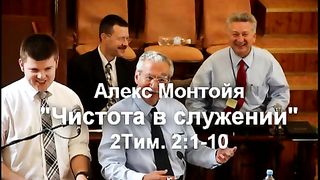 Алекс Монтойя - Чистота в служении