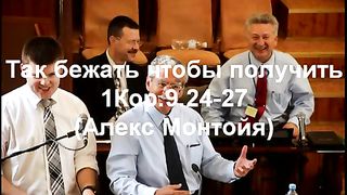 Алекс Монтойя - Так бежать чтобы получить