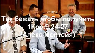 Алекс Монтойя - Так бежать чтобы получить
