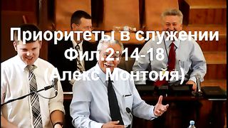 Алекс Монтойя - Приоритеты в служении