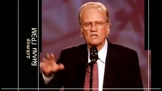 Билли Грэм - БОГ ЛЮБИТ ТЕБЯ