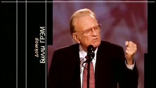 Билли Грэм - БОГ ЛЮБИТ ТЕБЯ