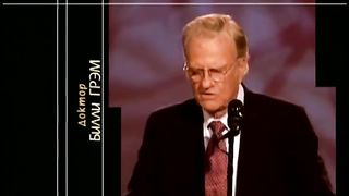 Билли Грэм - БОГ ЛЮБИТ ТЕБЯ