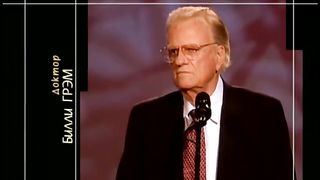 Билли Грэм - БОГ ЛЮБИТ ТЕБЯ