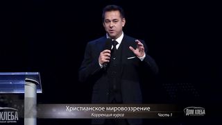 Виктор Коструб - Христианское мировоззрение 1