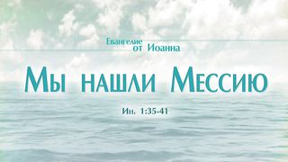 Алексей Коломийцев - Мы нашли Мессию