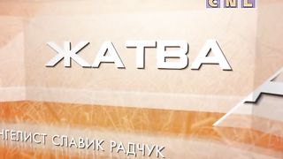 Ростислав Радчук - И воскреснет ребенок