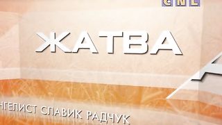 Ростислав Радчук - Ребенок не просыпается