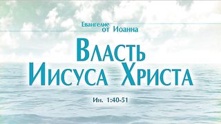 Алексей Коломийцев - Власть Иисуса Христа
