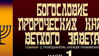 Алексей Прокопенко - Богословие пророческих книг ВЗ 1