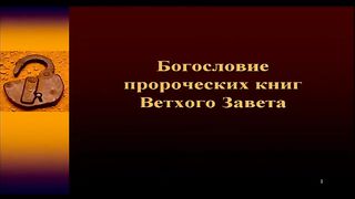 Алексей Прокопенко - Богословие пророческих книг ВЗ 2