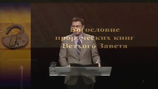 Алексей Прокопенко - Богословие пророческих книг ВЗ 3