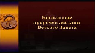 Алексей Прокопенко - Богословие пророческих книг ВЗ 4