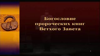 Алексей Прокопенко - Богословие пророческих книг ВЗ 6