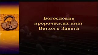 Алексей Прокопенко - Богословие пророческих книг ВЗ 7