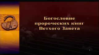 Алексей Прокопенко - Богословие пророческих книг ВЗ 8