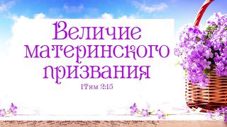 Алексей Коломийцев - Величие материнского призвания