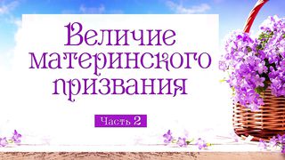 Алексей Коломийцев - Величие материнского призвания 2