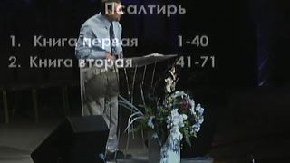 Алексей Коломийце - Панорама Библии: 20. Книга Псалтирь