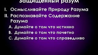 Евгений Шкаровсий - Защищенный разум