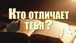 Виталий Рожко - Кто отличает тебя?