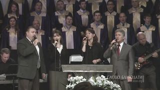 Слово Благодати - Пой Господу вся земля