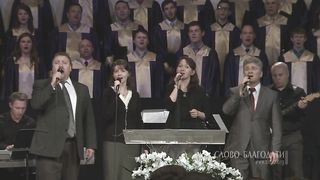 Слово Благодати - Пой Господу вся земля