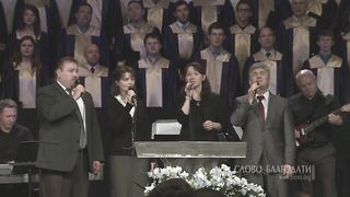 Слово Благодати - Пой Господу вся земля