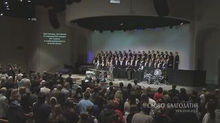 Слово Благодати - Пой Господу вся земля