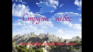 СТРУНИ НЕБЕС Збірка кліпів