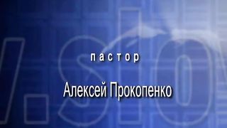 Алексей  Прокопенко - Чудесное провидение
