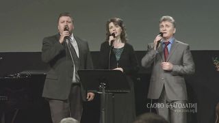 Слово Благодати - Мой дом и я служить хотим