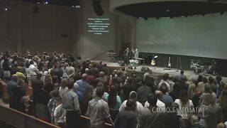 Слово Благодати - Мой дом и я служить хотим