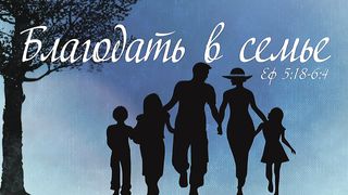 Виталий Рожко - Благодать в семье