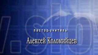 Алексей Коломийцев - Панорама Библии: 30. Книга Иоиля