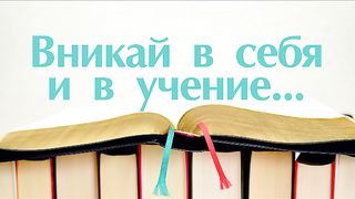Виталий Рожко - Вникай в себя и в учение