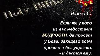 Удивительные факты 2 - Исследование Библии I