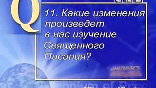 Удивительные факты 3 - Исследование Библии II
