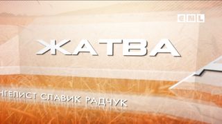 Ростислав Радчук - В доме у Отца