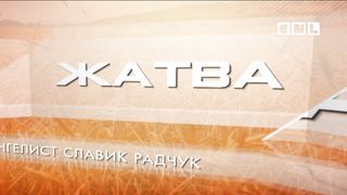 Ростислав Радчук - Сильный духом