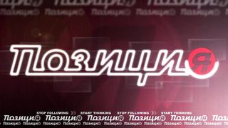 Позиция - Как превратить мечту в результат 3