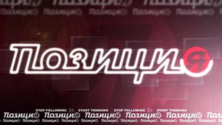 Позиция - Как превратить мечту в результат 2