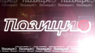 Позиция - Как превратить мечту в результат 1