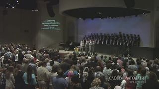 Слово Благодати - Коль славен наш Господь